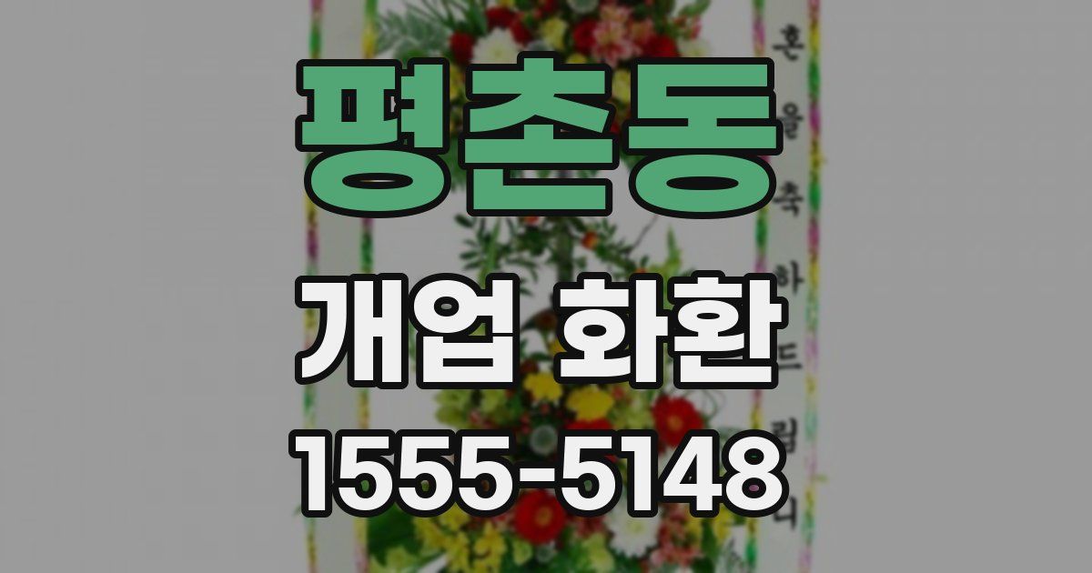 평촌동 개업 화환