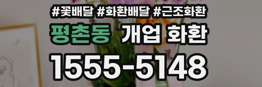 평촌동 개업 화환
