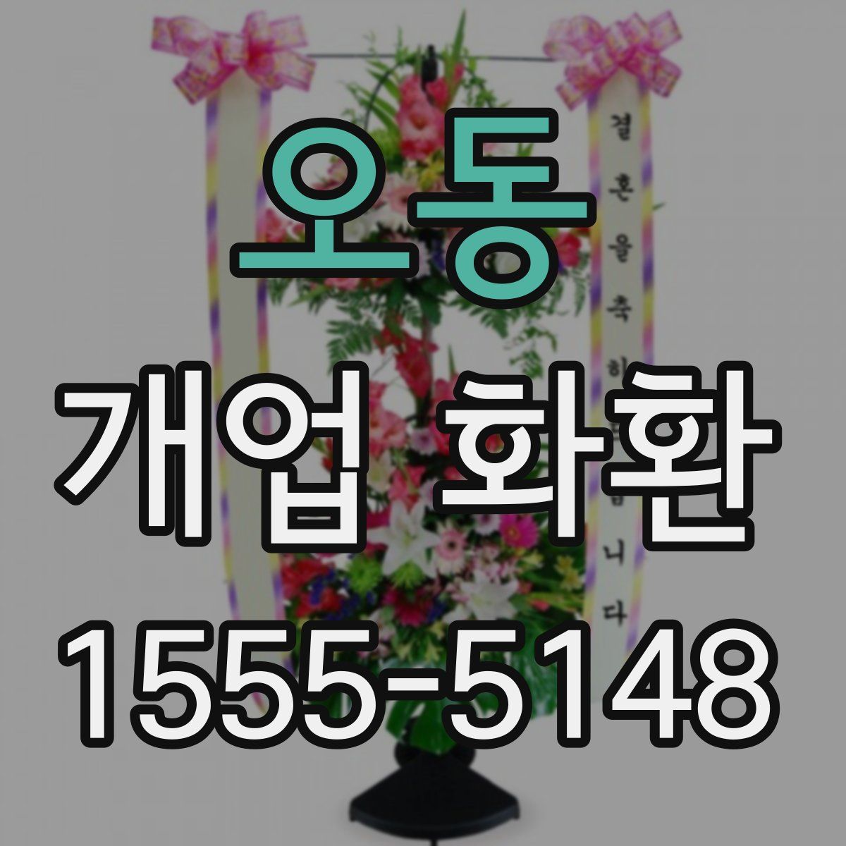오동 개업 화환