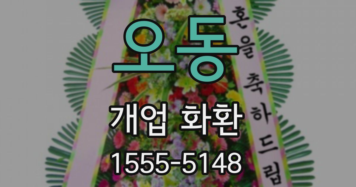 오동 개업 화환