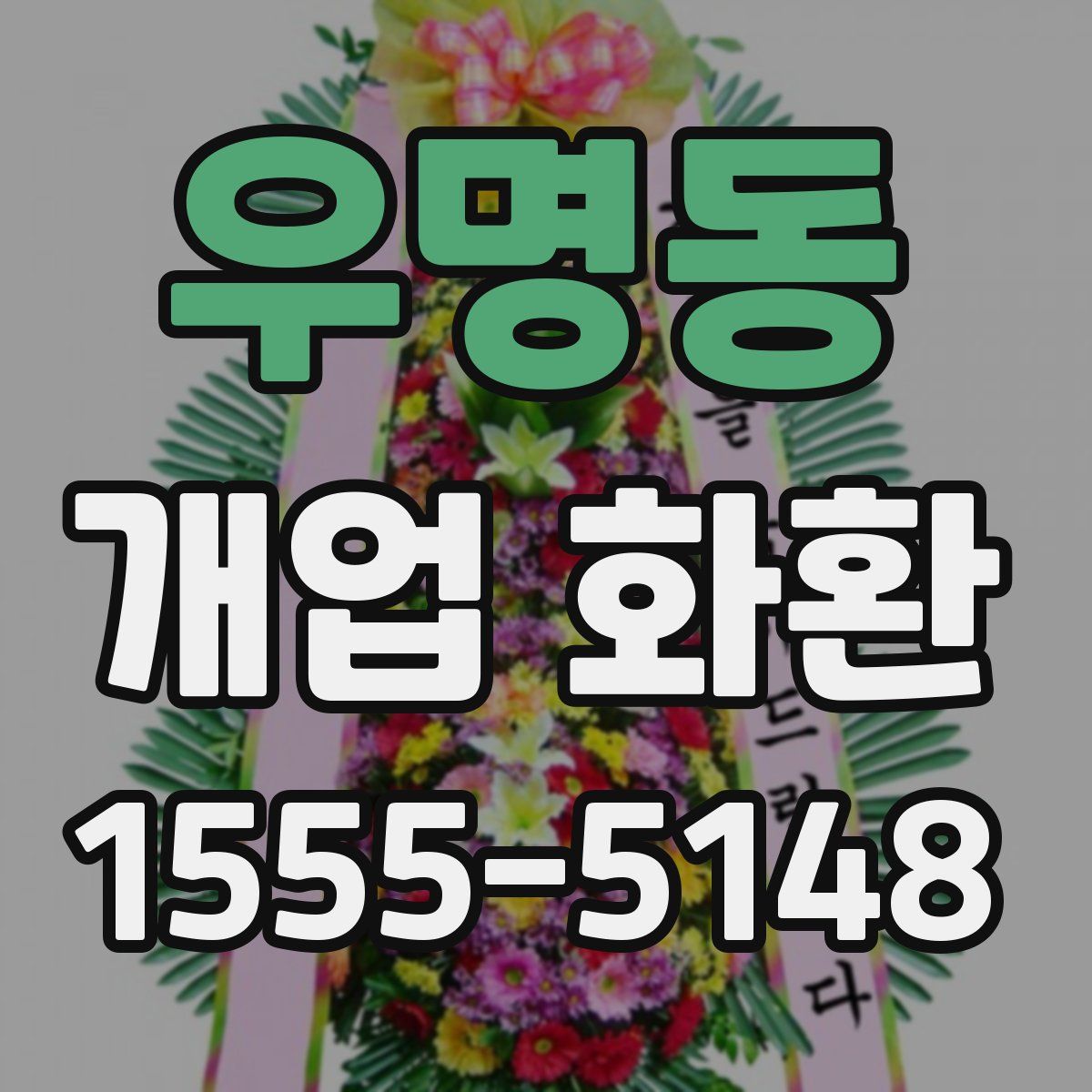 우명동 개업 화환
