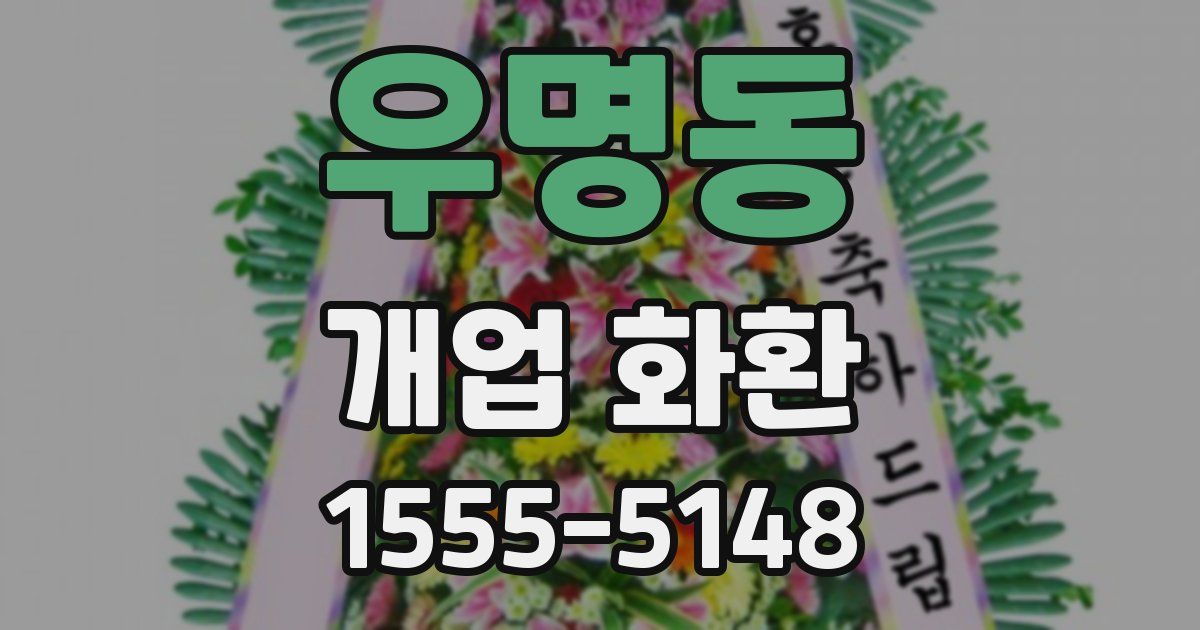 우명동 개업 화환