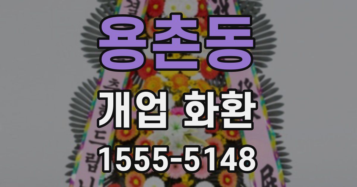 용촌동 개업 화환