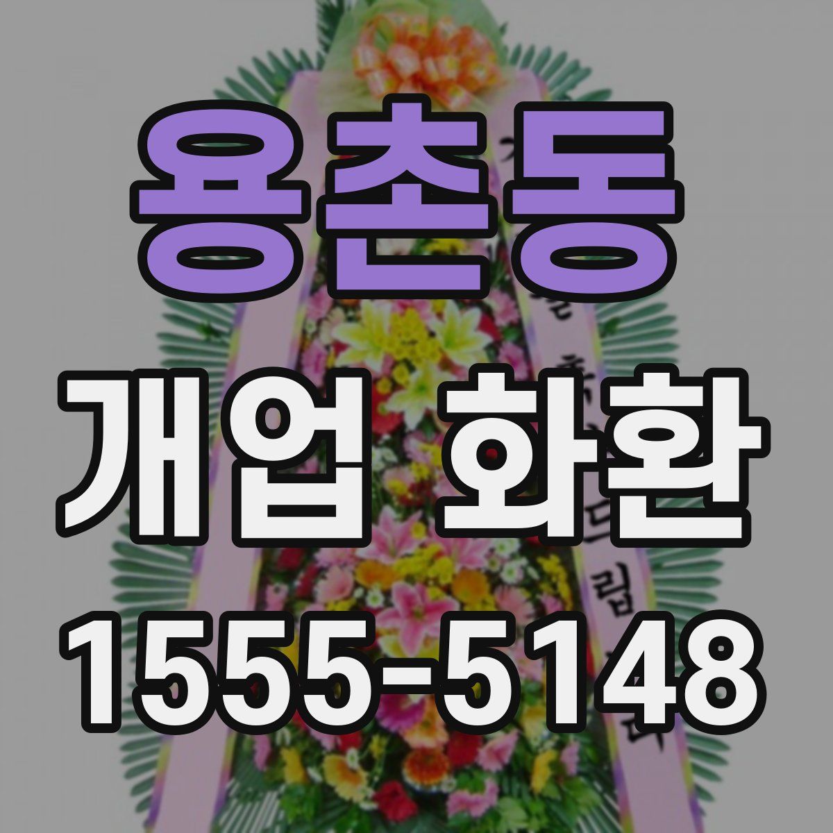 용촌동 개업 화환