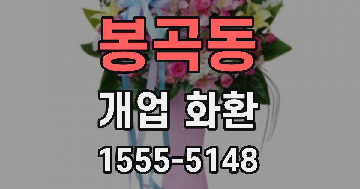 봉곡동 개업 화환