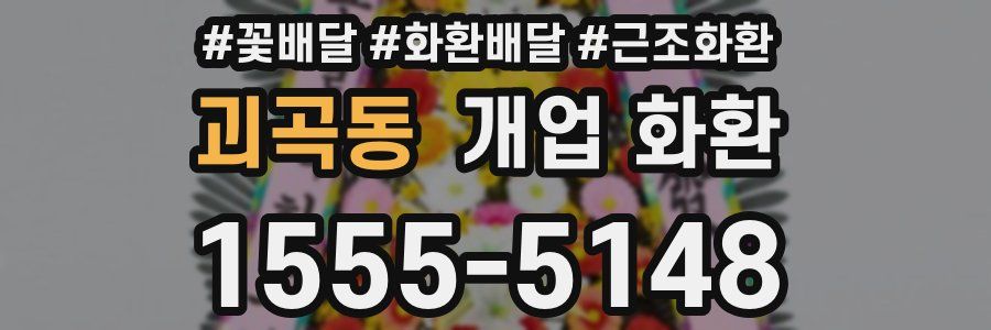 괴곡동 개업 화환