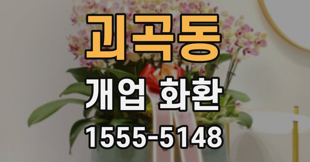 괴곡동 개업 화환