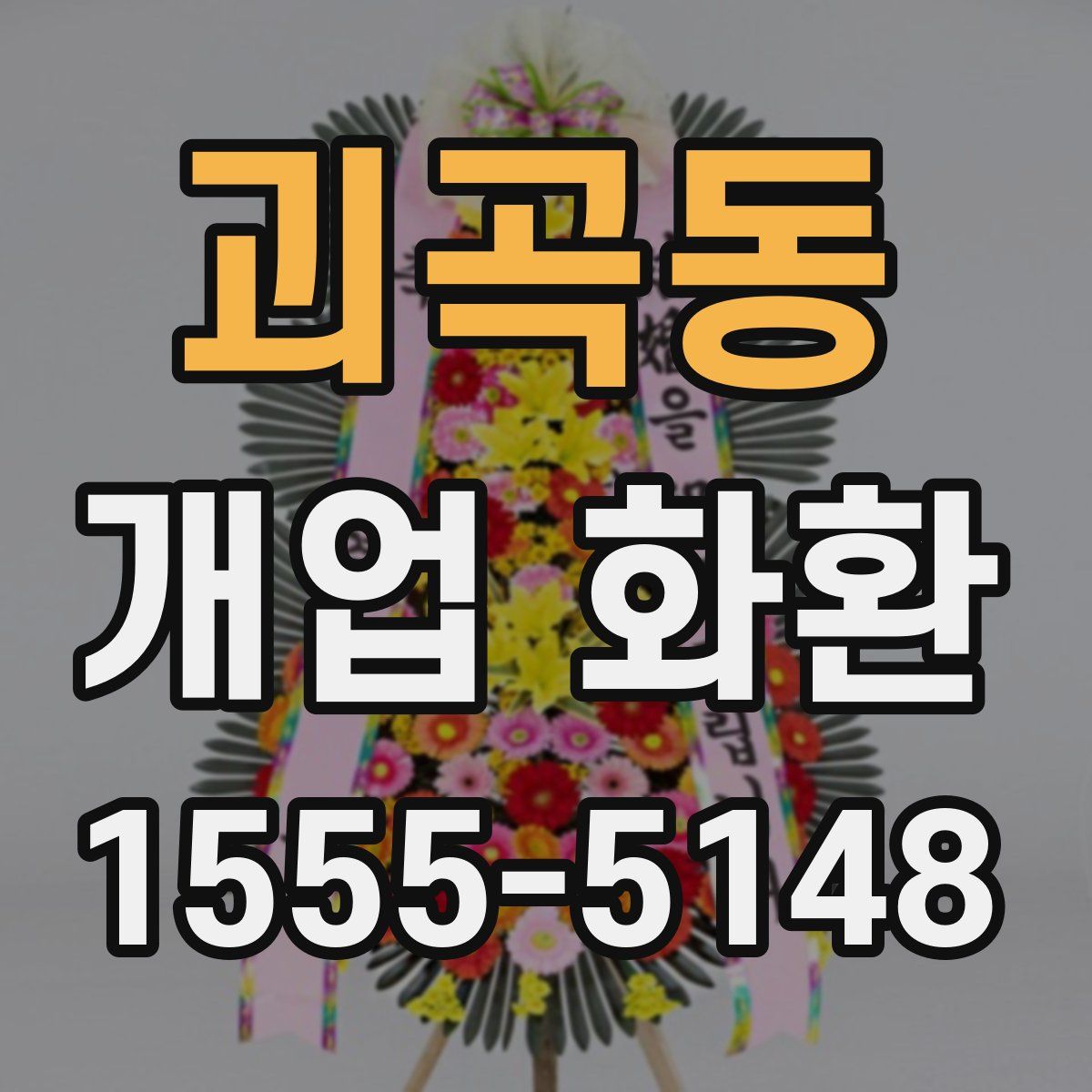 괴곡동 개업 화환