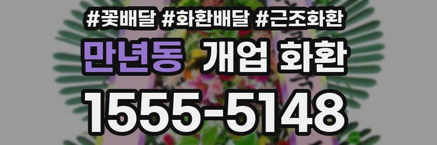 만년동 개업 화환