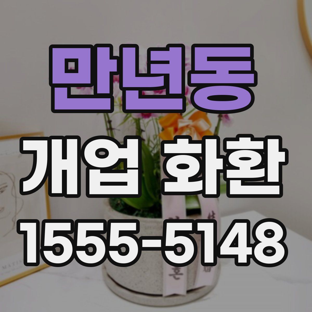 만년동 개업 화환