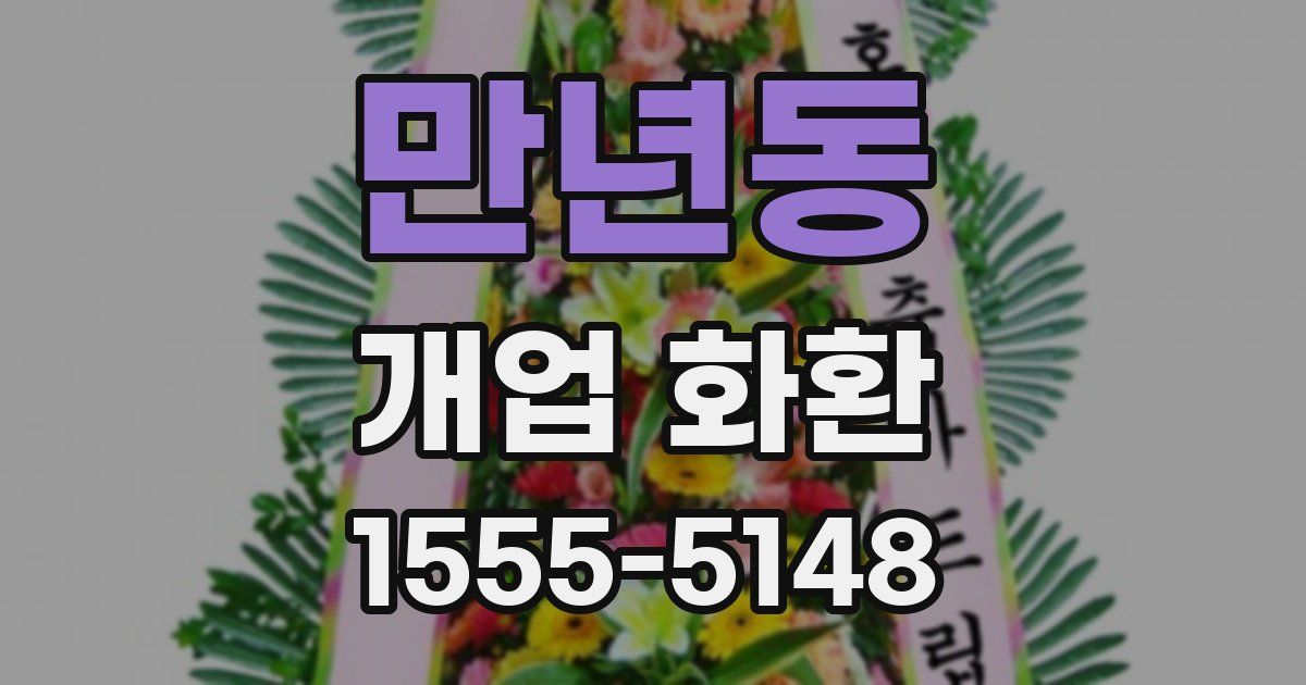 만년동 개업 화환