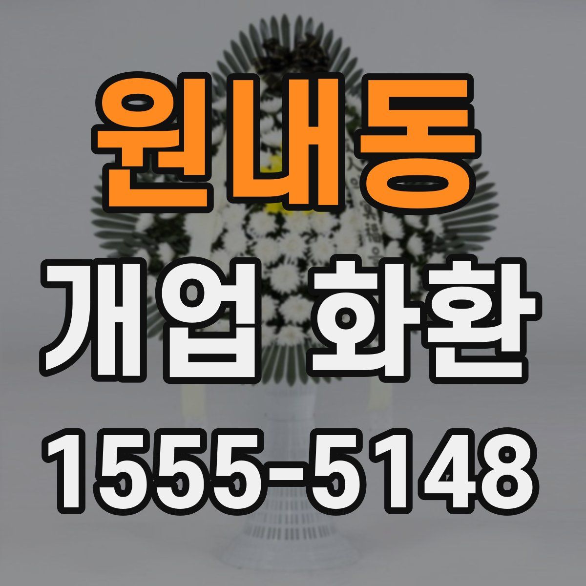 원내동 개업 화환