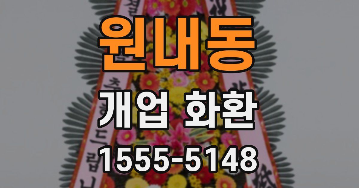 원내동 개업 화환