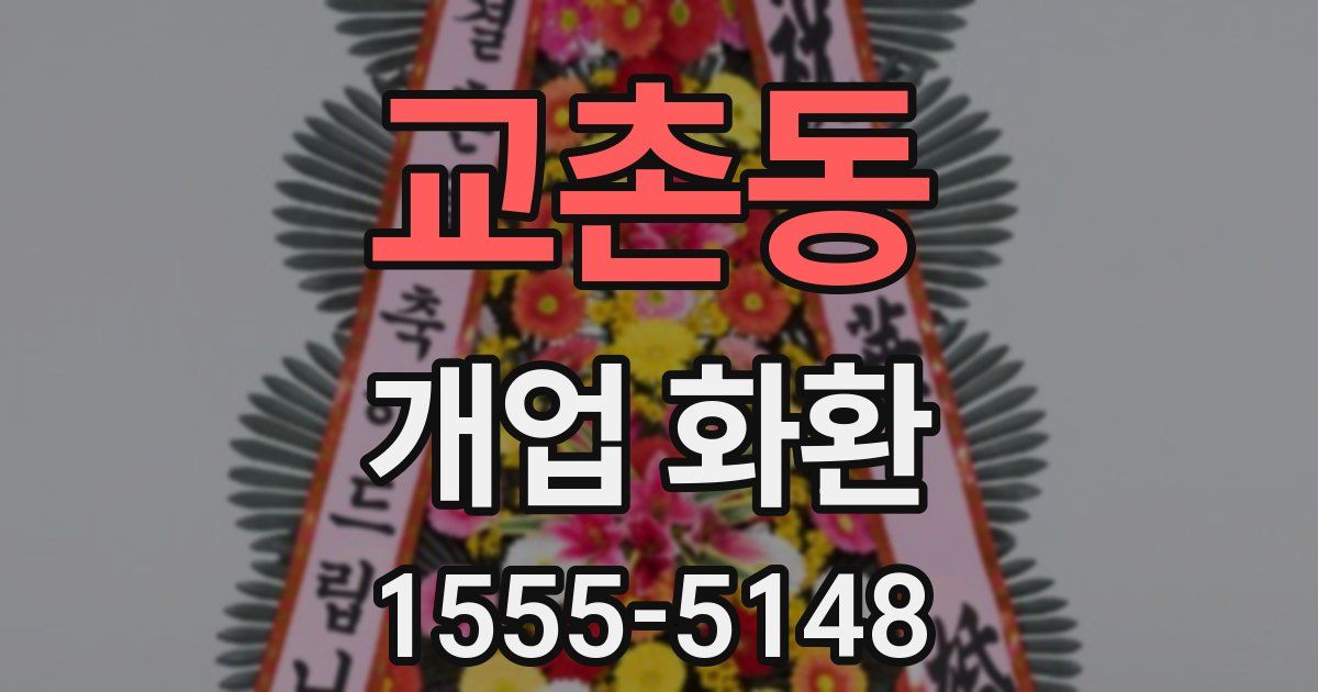 교촌동 개업 화환