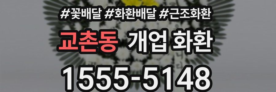 교촌동 개업 화환