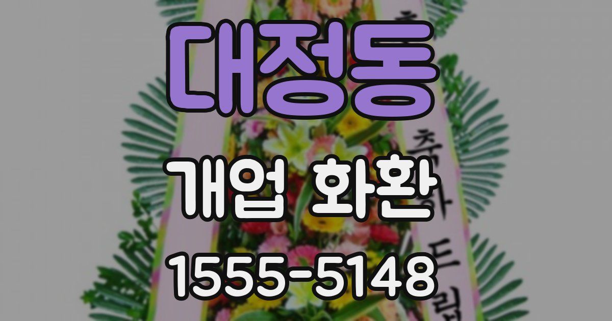 대정동 개업 화환
