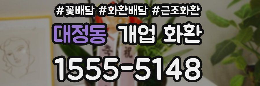 대정동 개업 화환