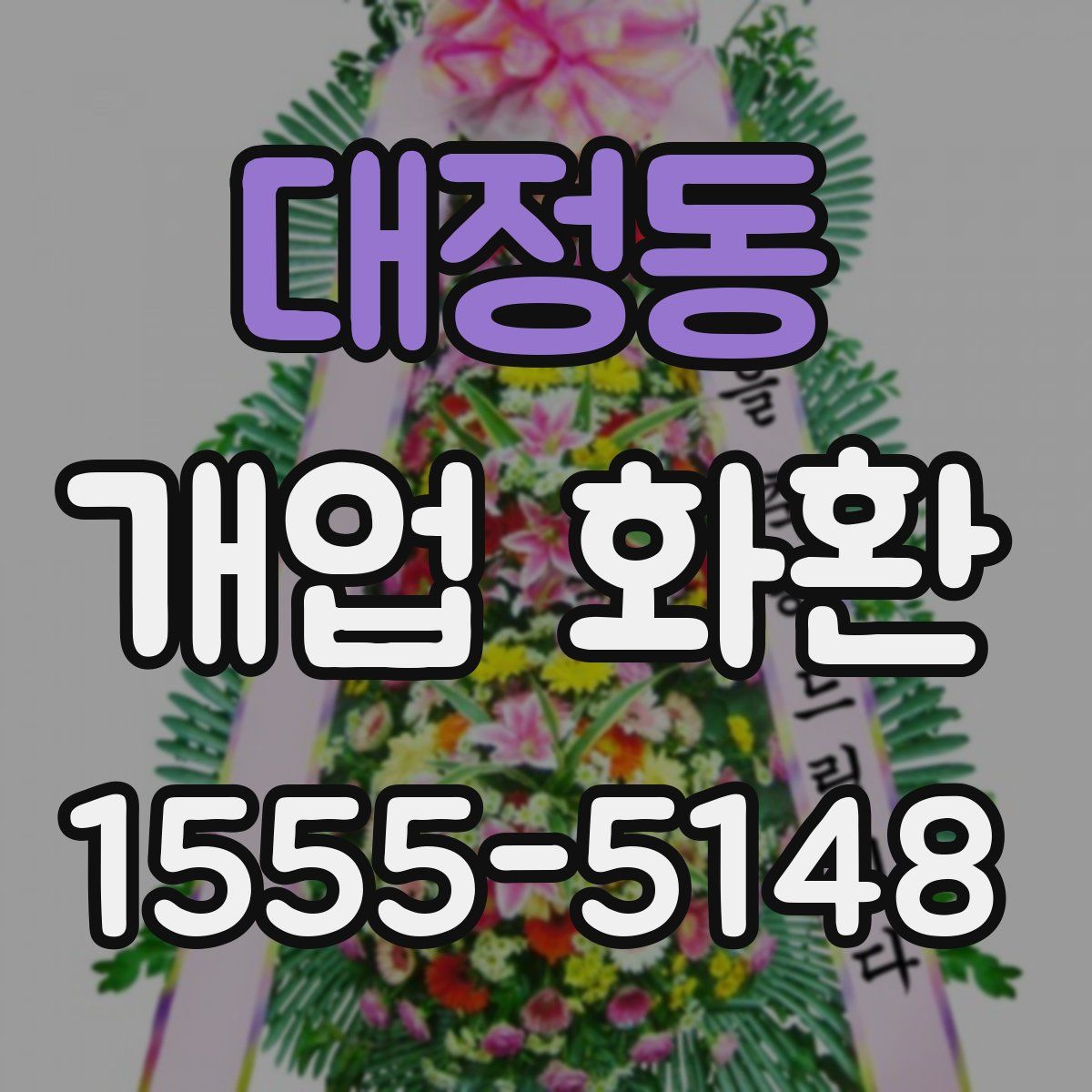 대정동 개업 화환