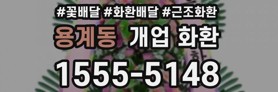 용계동 개업 화환
