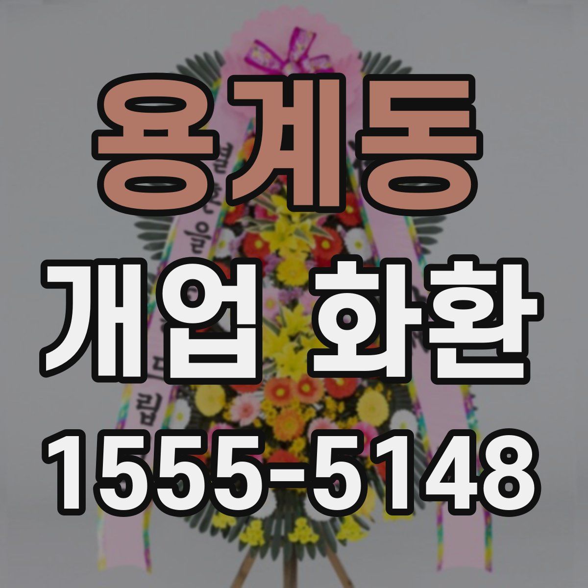 용계동 개업 화환