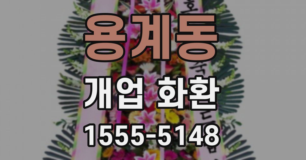 용계동 개업 화환