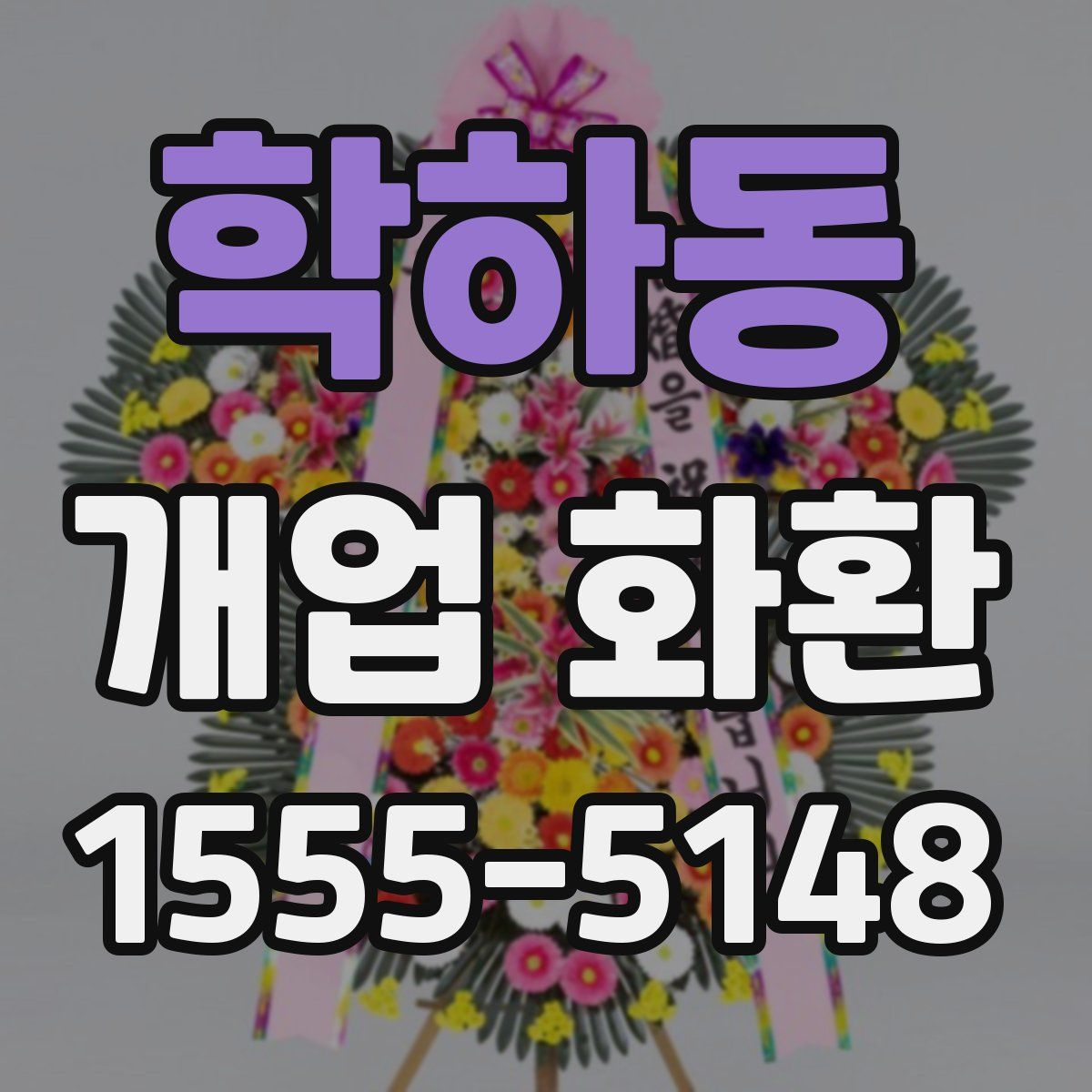 학하동 개업 화환