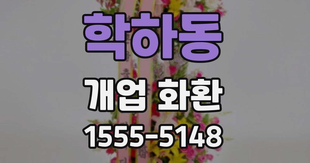 학하동 개업 화환