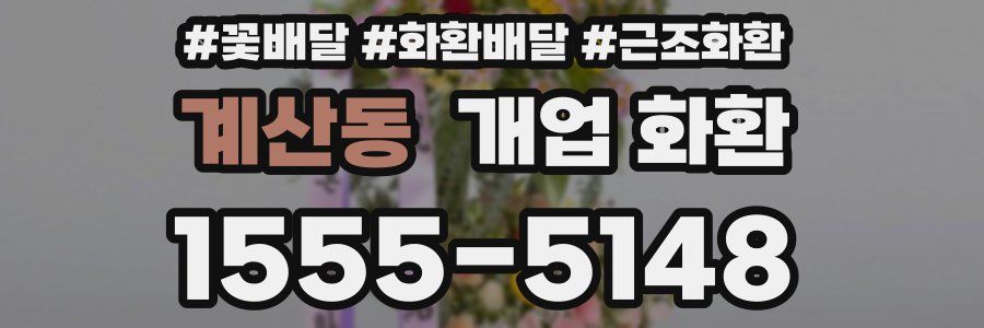 계산동 개업 화환