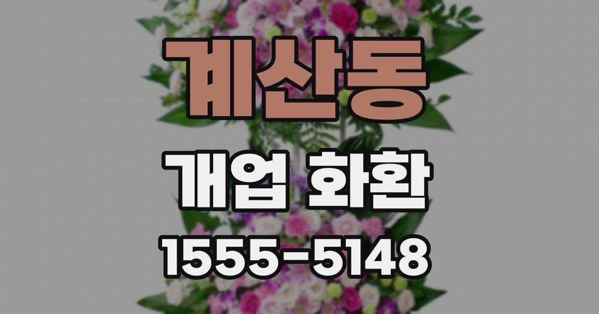계산동 개업 화환