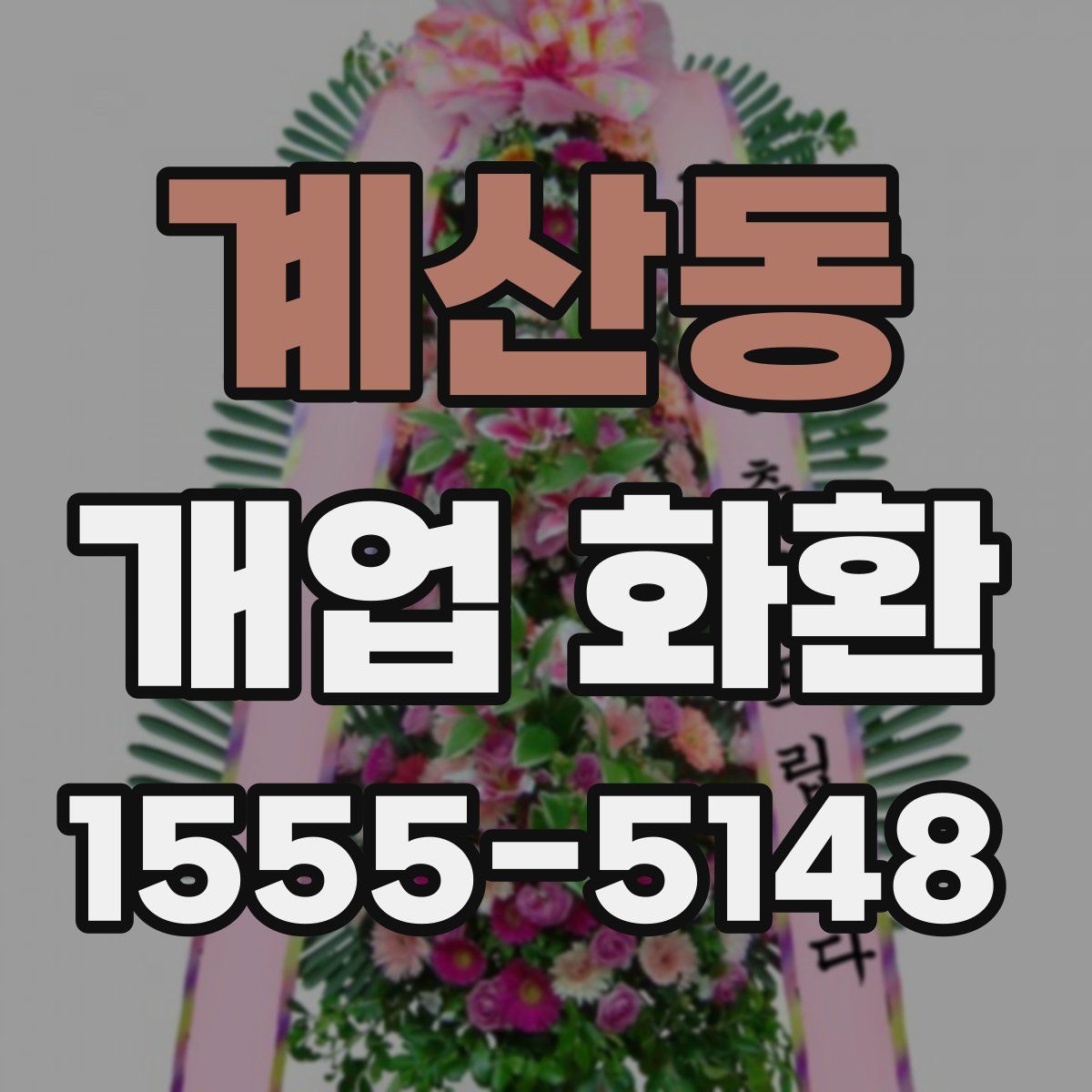 계산동 개업 화환