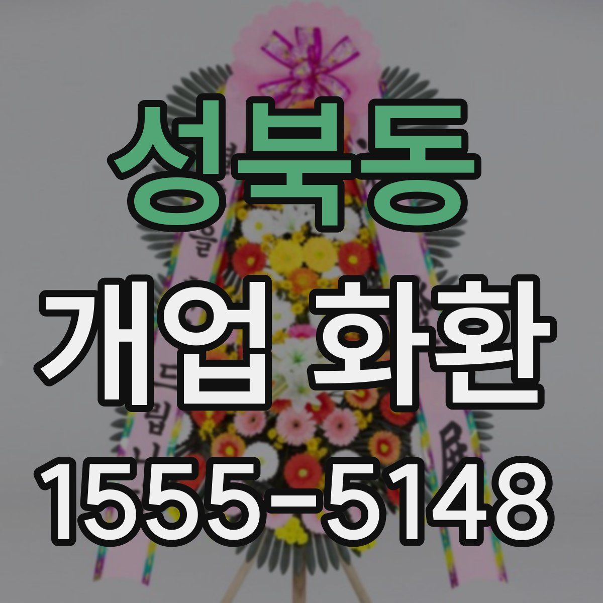 성북동 개업 화환