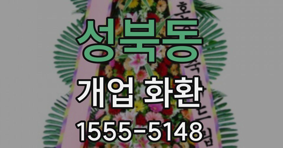 성북동 개업 화환