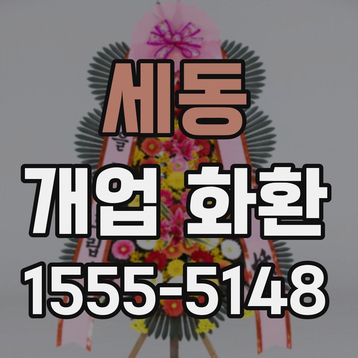 세동 개업 화환