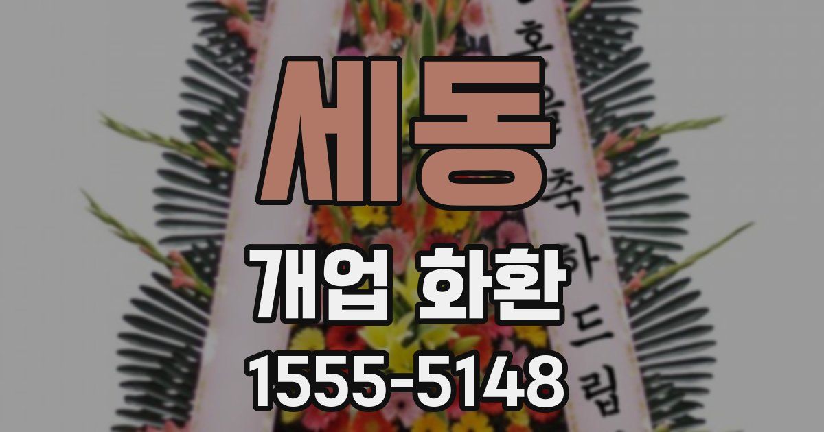 세동 개업 화환