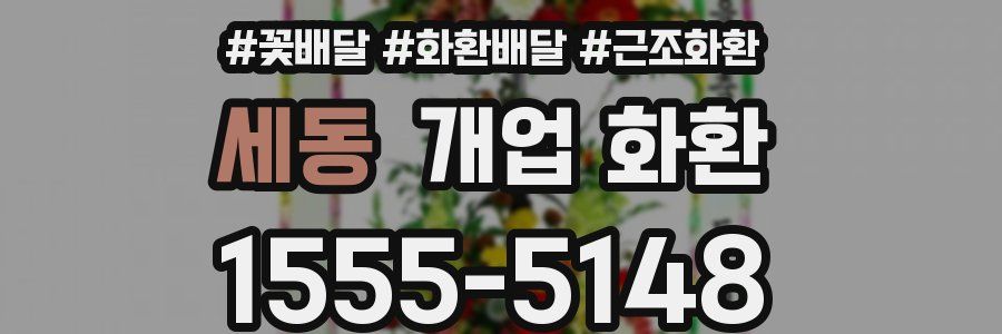 세동 개업 화환