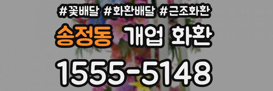 송정동 개업 화환