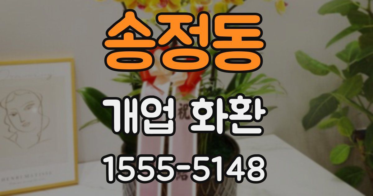 송정동 개업 화환