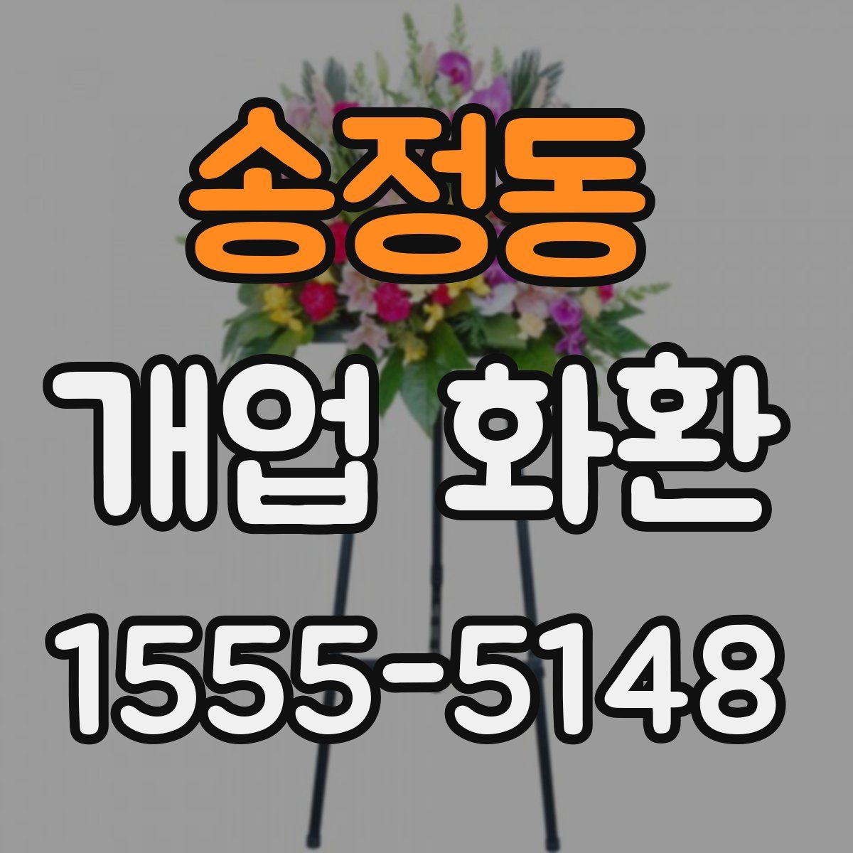 송정동 개업 화환