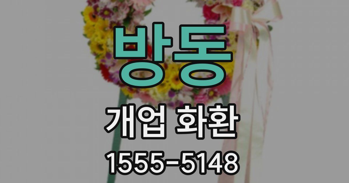 방동 개업 화환