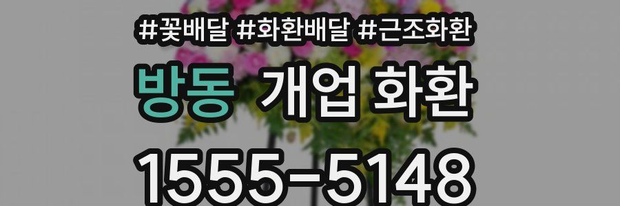 방동 개업 화환