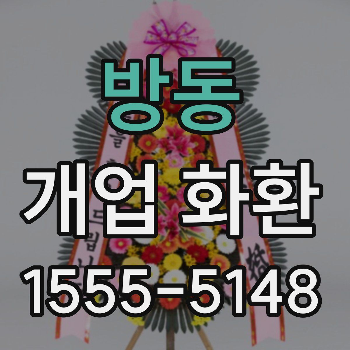 방동 개업 화환