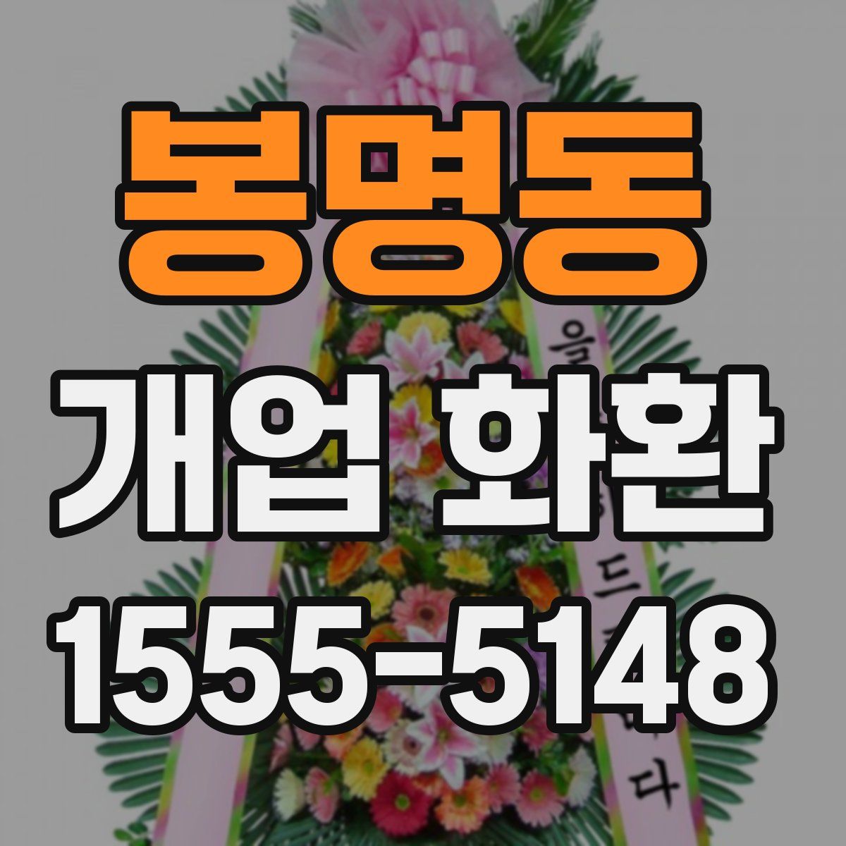 봉명동 개업 화환