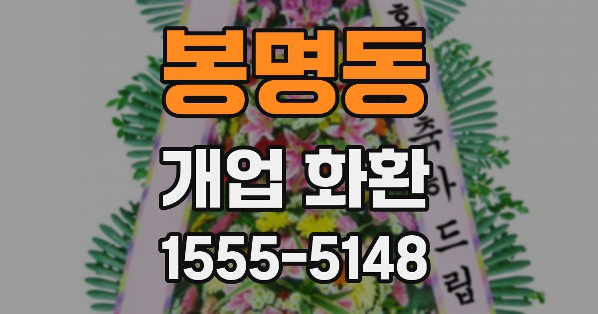 봉명동 개업 화환