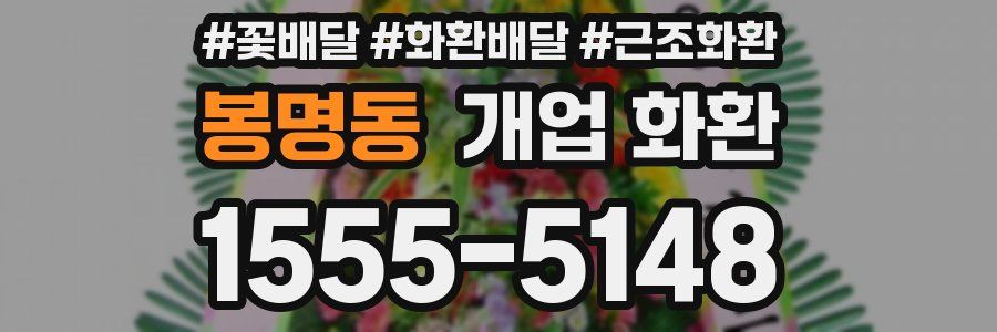 봉명동 개업 화환