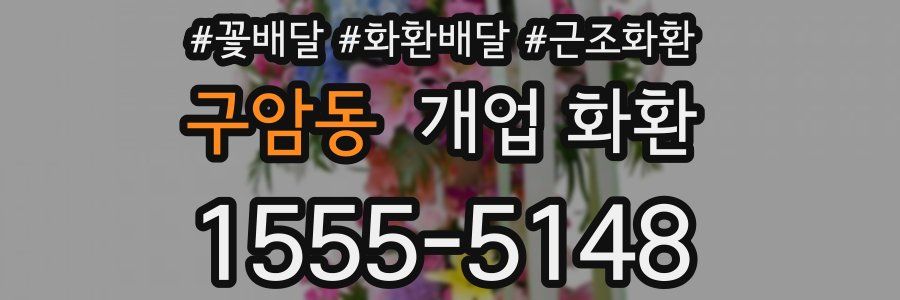 구암동 개업 화환