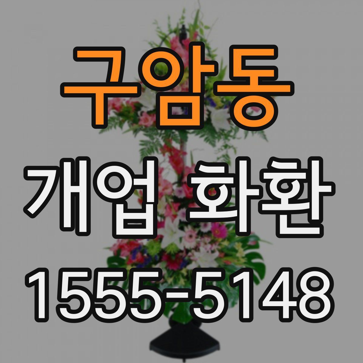구암동 개업 화환