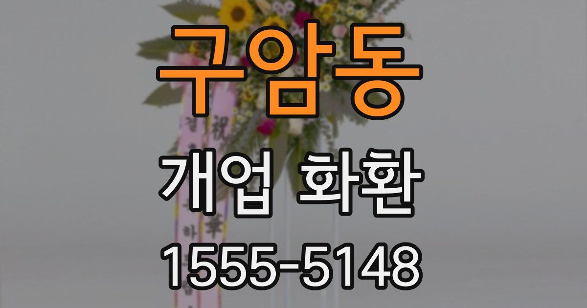 구암동 개업 화환