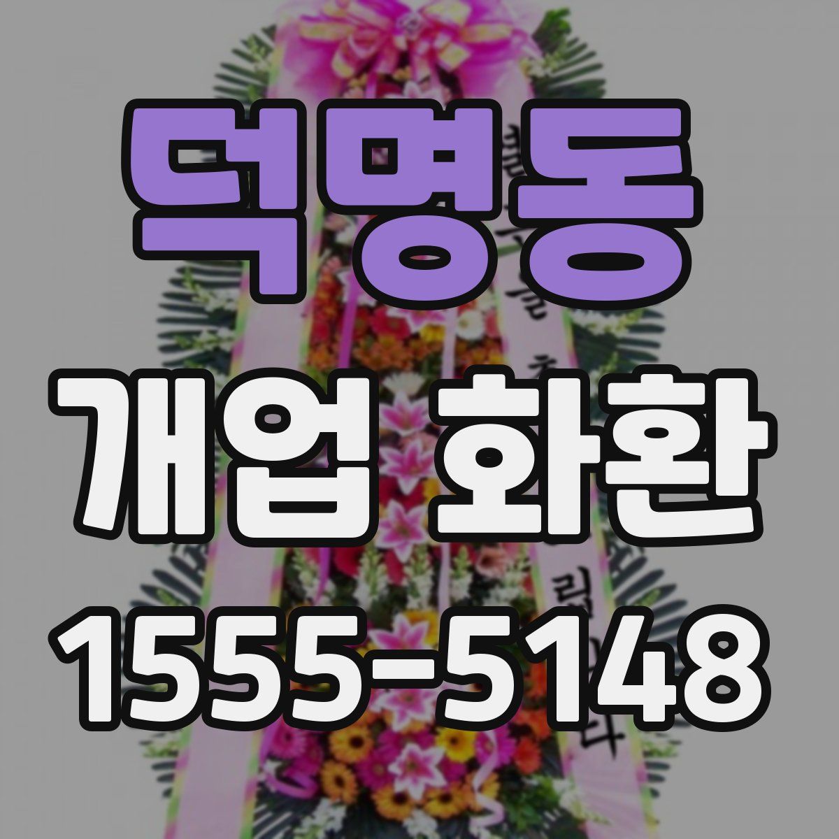 덕명동 개업 화환