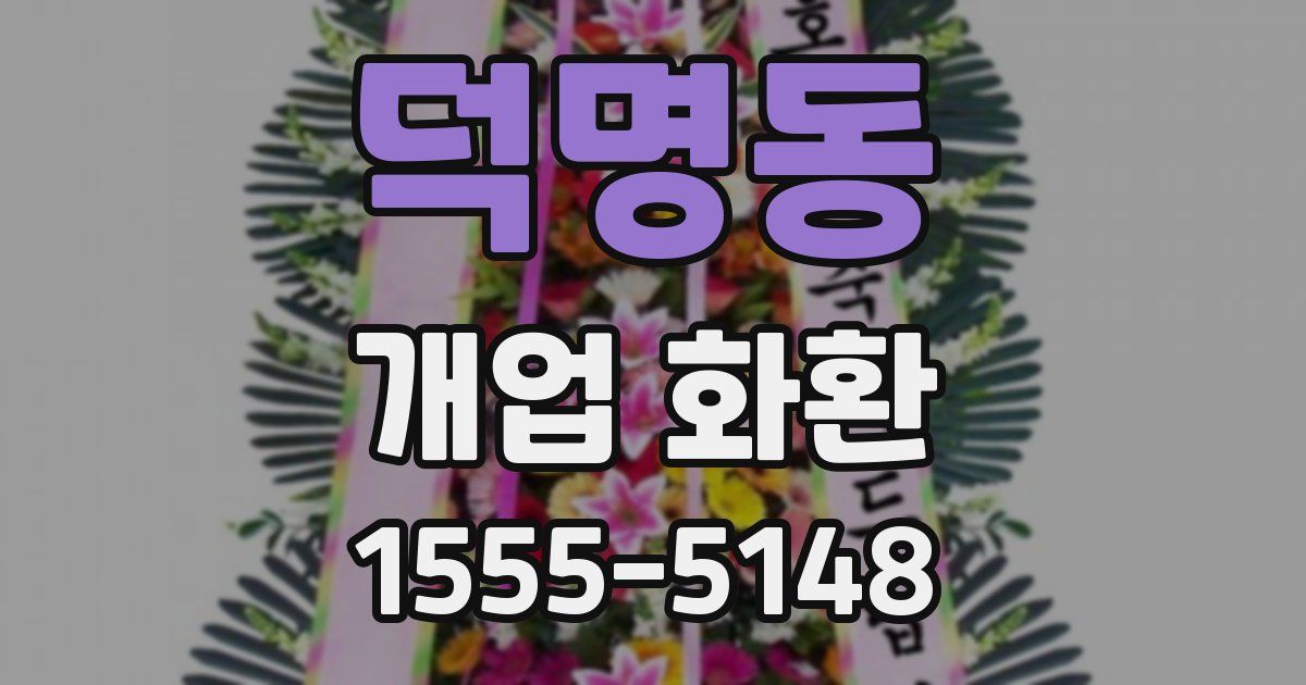 덕명동 개업 화환