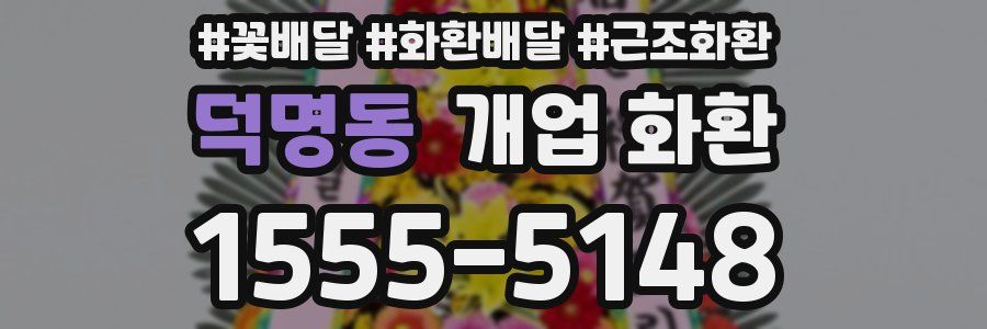 덕명동 개업 화환